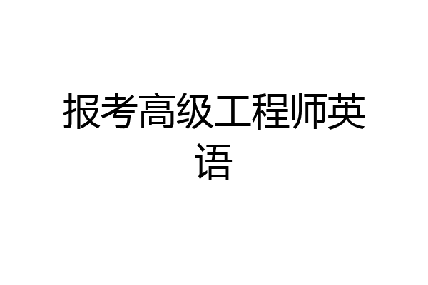 报考高级工程师英语