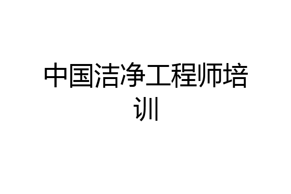 中国洁净工程师培训
