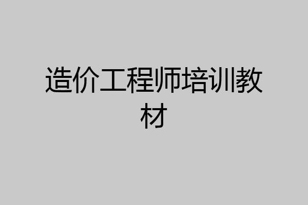 造价工程师培训教材