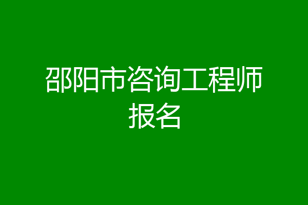 邵阳市咨询工程师报名