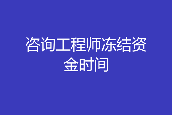 咨询工程师冻结资金时间