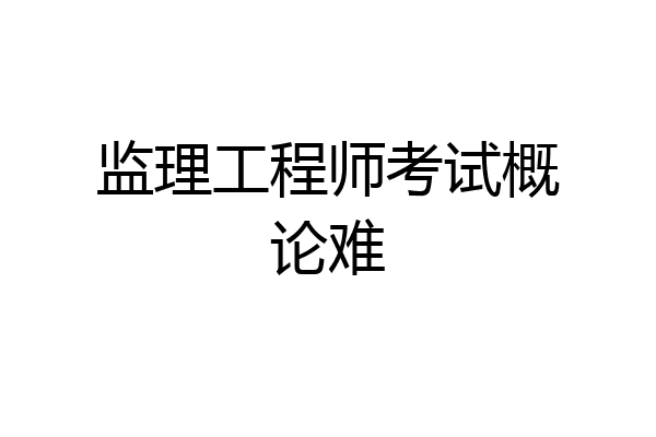 监理工程师考试概论难