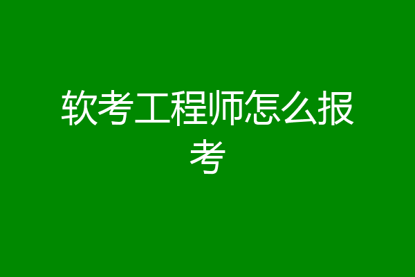 软考工程师怎么报考