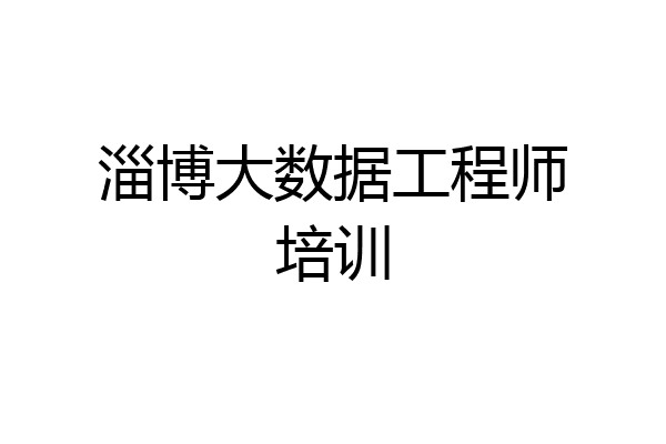 淄博大数据工程师培训