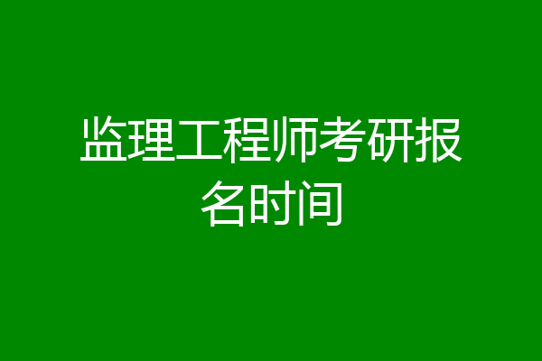 监理工程师考研报名时间