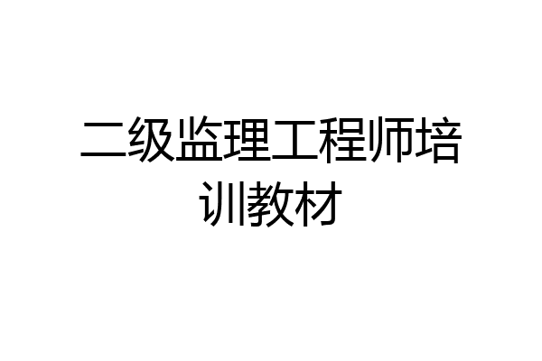 二级监理工程师培训教材
