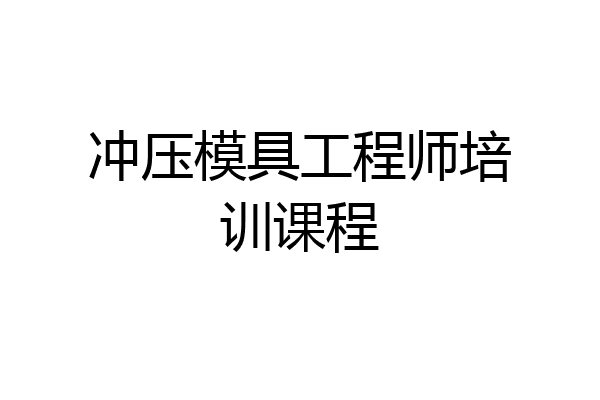 冲压模具工程师培训课程