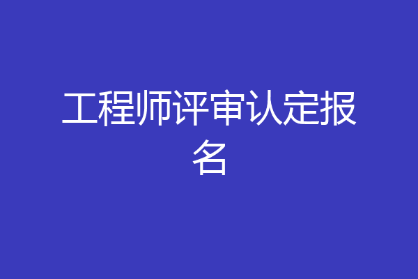 工程师评审认定报名