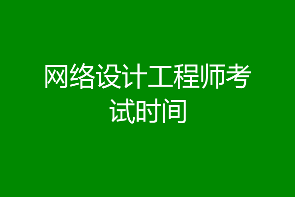 网络设计工程师考试时间