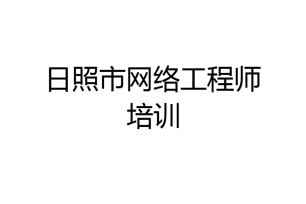 日照市网络工程师培训