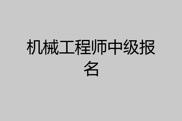 机械工程师中级报名