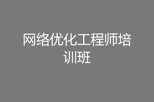 网络优化工程师培训班