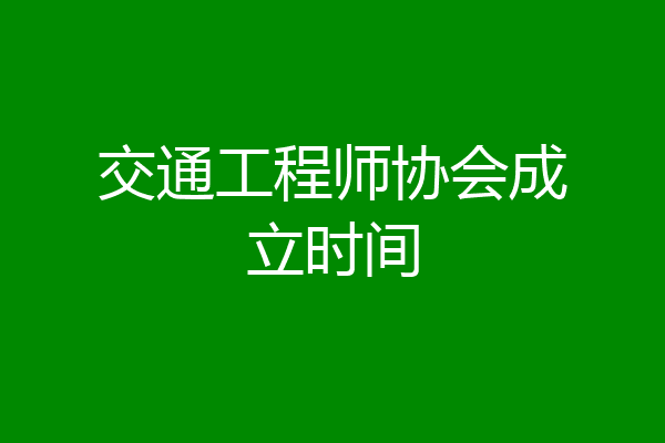 交通工程师协会成立时间