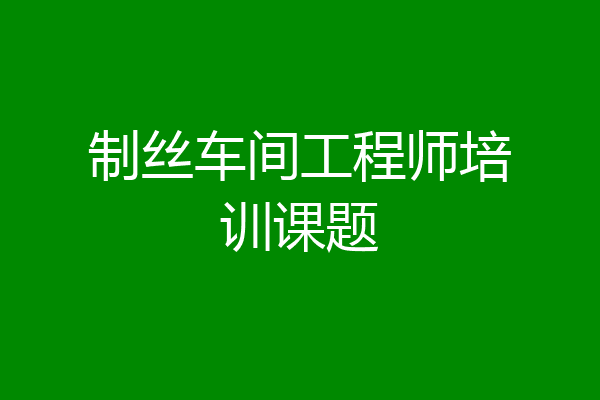 制丝车间工程师培训课题