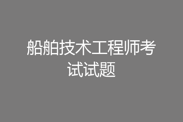 船舶技术工程师考试试题