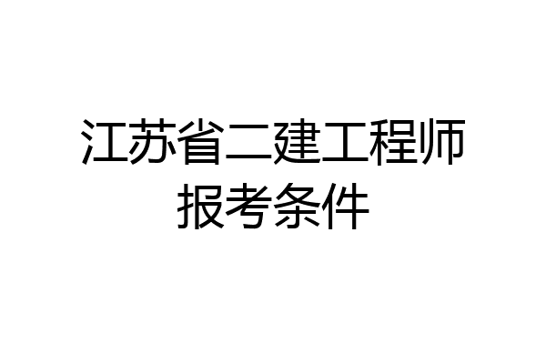 江苏省二建工程师报考条件