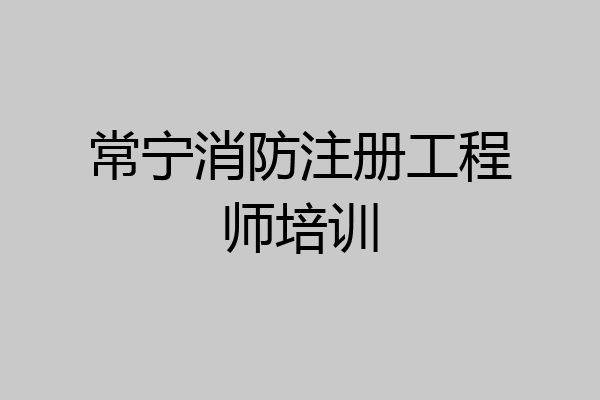 常宁消防注册工程师培训