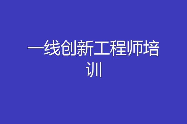 一线创新工程师培训