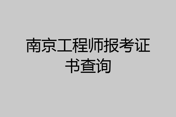 南京工程师报考证书查询