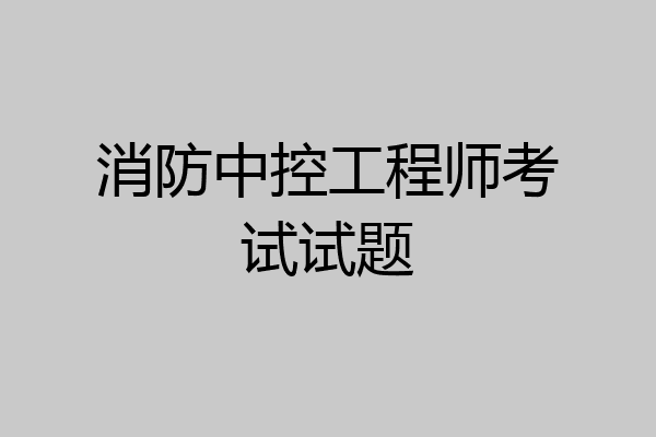消防中控工程师考试试题