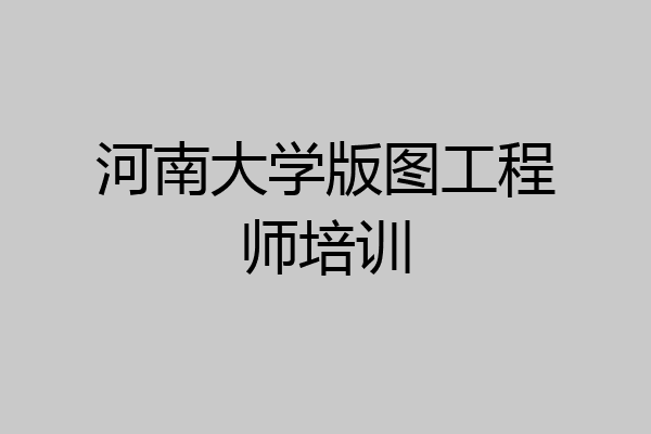 河南大学版图工程师培训