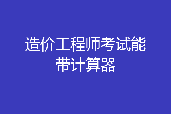 造价工程师考试能带计算器