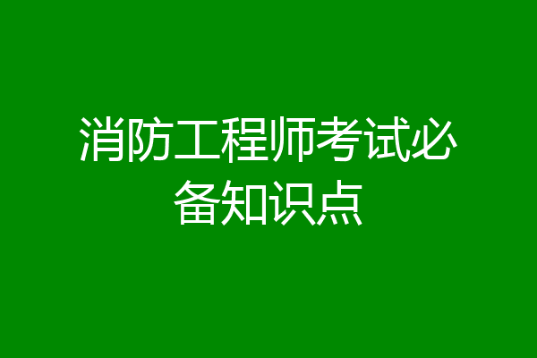 消防工程师考试必备知识点