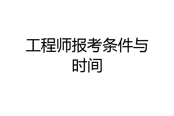 工程师报考条件与时间