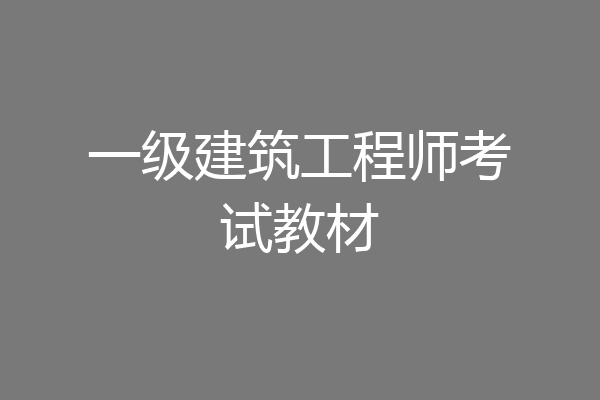 一级建筑工程师考试教材