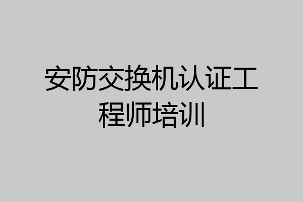 安防交换机认证工程师培训
