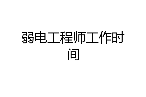 弱电工程师工作时间