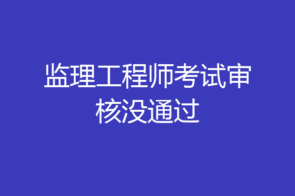 监理工程师考试审核没通过