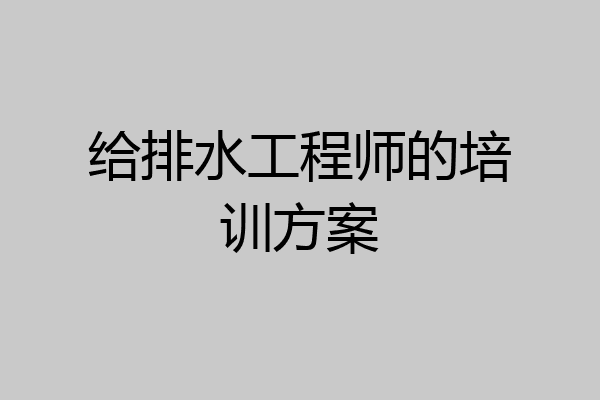 给排水工程师的培训方案