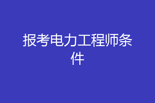 报考电力工程师条件