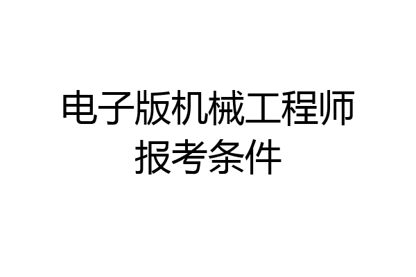 电子版机械工程师报考条件