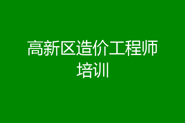 高新区造价工程师培训
