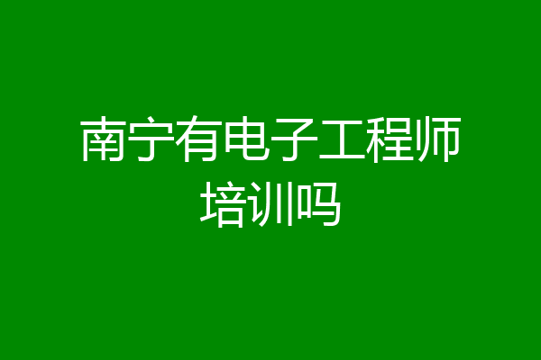 南宁有电子工程师培训吗