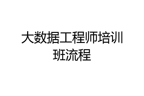 大数据工程师培训班流程