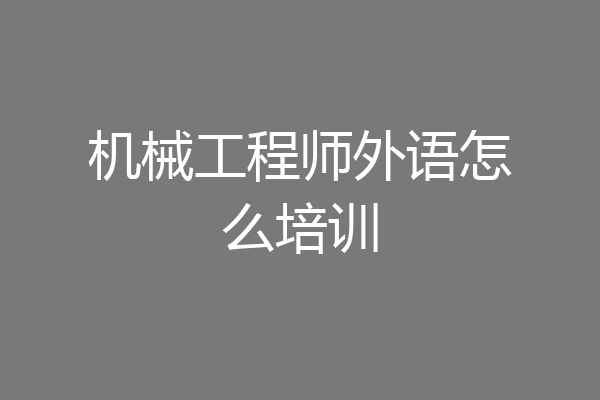 机械工程师外语怎么培训