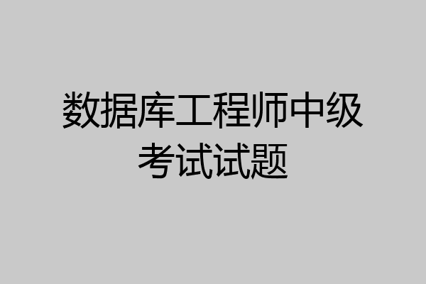 数据库工程师中级考试试题