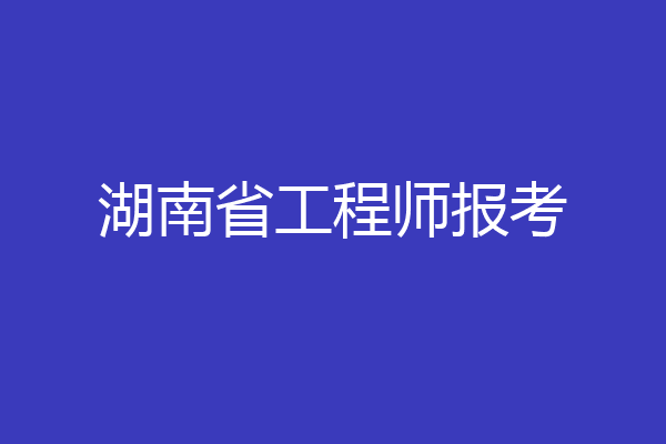 湖南省工程师报考