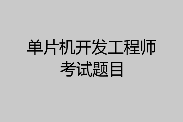 单片机开发工程师考试题目