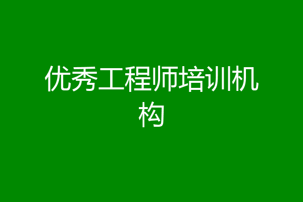 优秀工程师培训机构