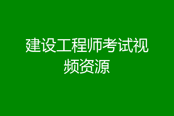 建设工程师考试视频资源