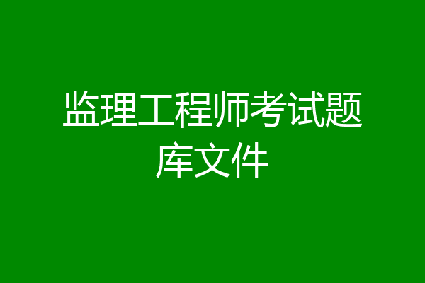 监理工程师考试题库文件