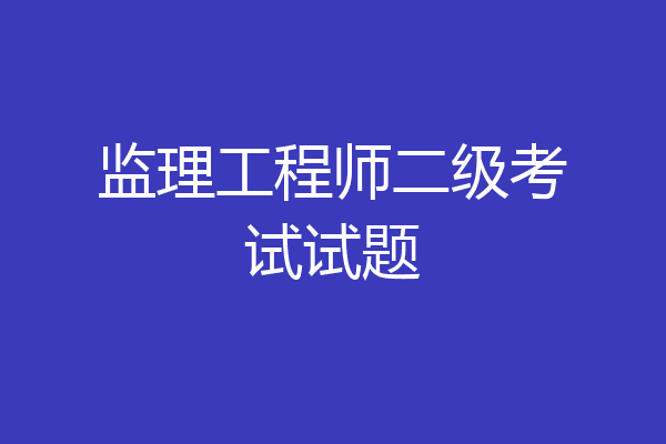 监理工程师二级考试试题