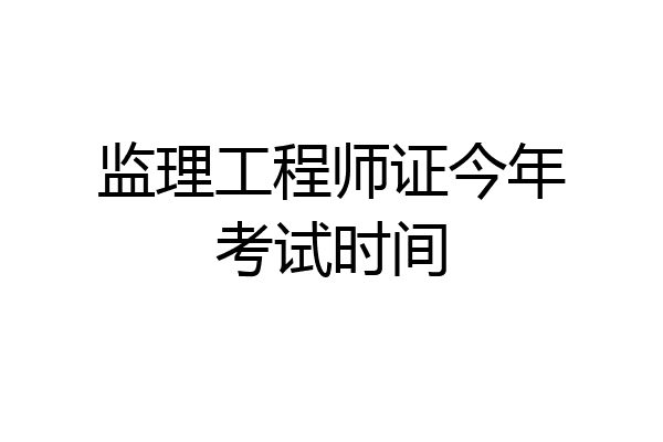 监理工程师证今年考试时间