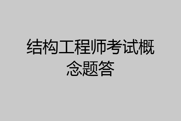结构工程师考试概念题答