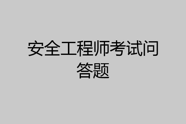 安全工程师考试问答题