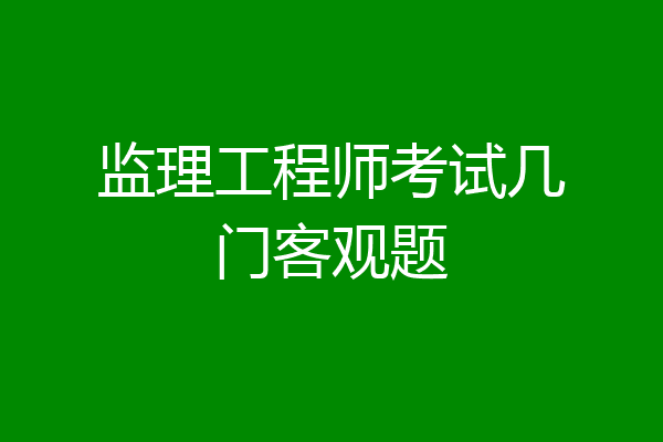 监理工程师考试几门客观题